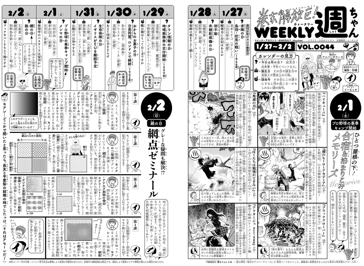 1/29(水)◆
遅くにお晩です🌙
WJ9号の「週ちゃん」出てますね!
今回の記事は…

*ひとつ屋根の下!合宿&泊まり込みメモリーズ
(2/1 プロ野球の春季キャンプ開始)

*グレーな疑問も解決!?網点ゼミナール
(2/2 網の日)

「網点」は、ミクロな世界に迫った意欲作🔎
ヨロシクお願いします!(イ) 