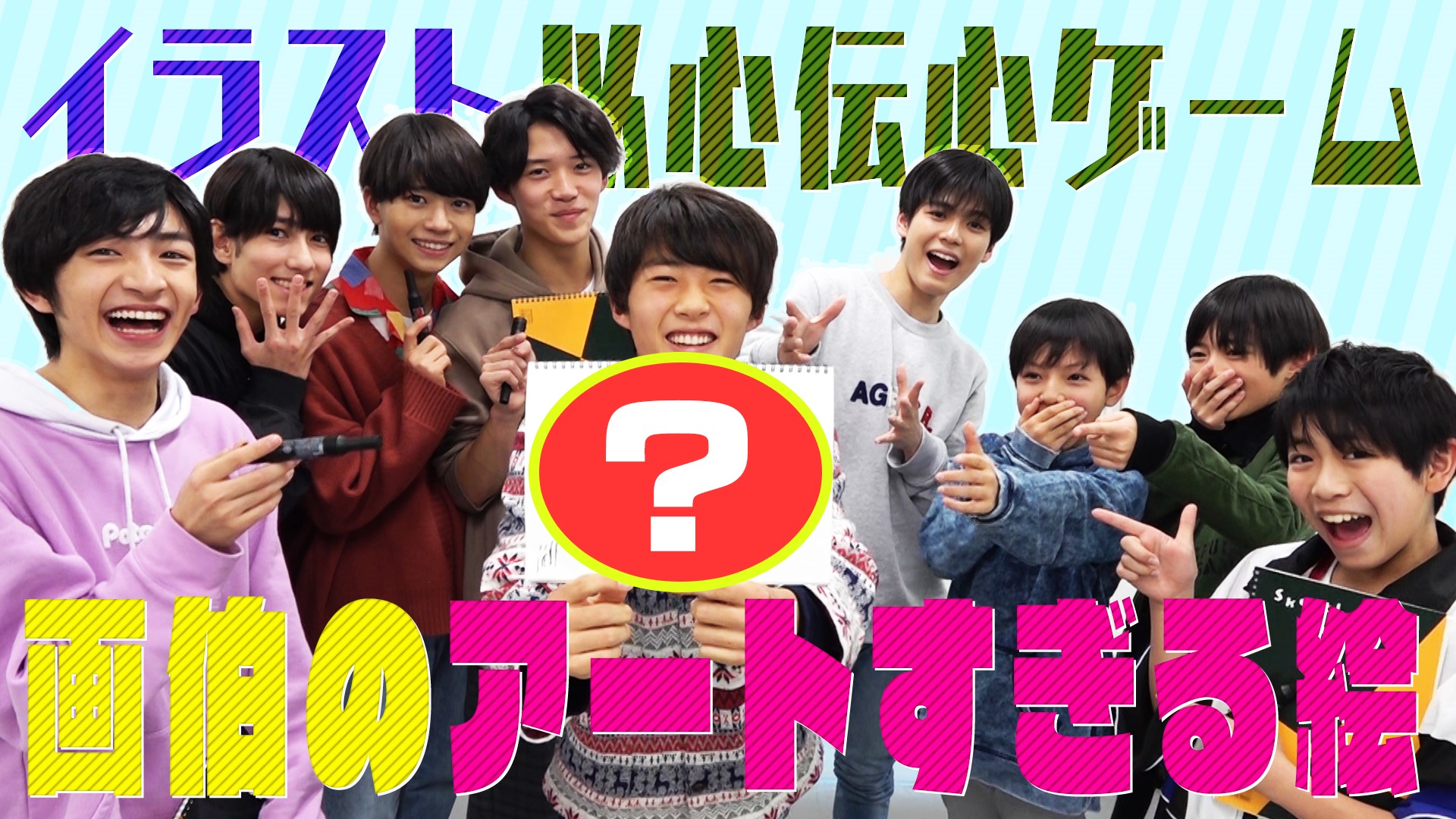 ジャニーズjr チャンネル公式 動画更新 お絵描き企画初挑戦 メンバーの画力が明らかに 少年忍者 画伯王誕生 可愛すぎるイラスト以心伝心ゲーム T Co Xb7qzdkv71 少年忍者 Youtube ジャニーズjrチャンネル T Co