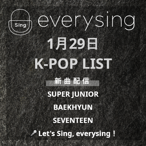 everysingJAPAN's tweet photo. ✨今日の配信曲紹介✨
SUPER JUNIOR ・BAEKHYUN・SEVENTEENの #カラオケ曲 配信！

#슈퍼주니어 
#SUPERJUNIOR 
#2YA2YAO!

#백현 
#BAEKHYUN
#MyLove

#세븐틴 
#SEVENTEEN 
#SWEETEST_THING  

🎤Let’s Sing, everysing！➡https://t.co/QDlW3GJBja
#ヒトカラ  #カラオケ #エブリシング #EVERYSING https://t.co/6fknSyb2Yn