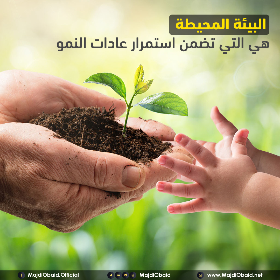 majdiobaid's tweet photo. يحتاج كل ساع للنمو إلى بيئة إيجابية تدعم عاداته اليومية وتجعلها جزءًا من هويته، حتى يكمل المشوار ويصل إلى الأهداف.
د. مجدي عبيد. https://t.co/wbAE0grAlt
