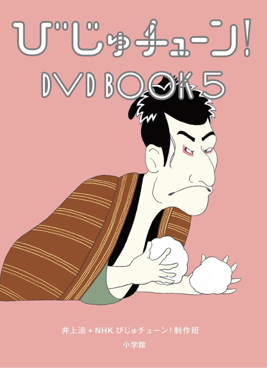 「びじゅチューン!DVD BOOK5」は3月4日発売予定!
予約は盛大に受付中〜ワッショーイ

?特典なし版 
https://t.co/yGtNWFq6mu 

?特典あり版 (数に限りあり)
 