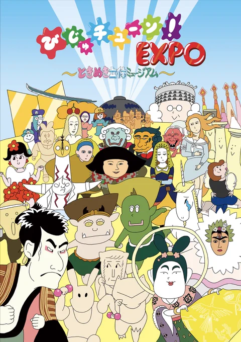 びじゅチューン!の曲をおもしろ立体(?)にした「びじゅチューン!EXPO」@bijutune_expo は3月10日スタート〜。前売り券は発売中〜。 