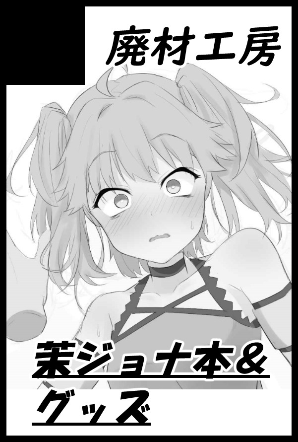 春コミスペース「南2ホール そ04a」でした!
茉ジョナ本・アクキー3種・W茉莉ちゃんネシカシールに加えてすいたんさん(@suitan999)の画集を置かせていただく予定です!
なんとももさん(@tnkfrn_)が売り子さんを引き受けてくださいました!是非おいでください!!
 #コードストラトス 
