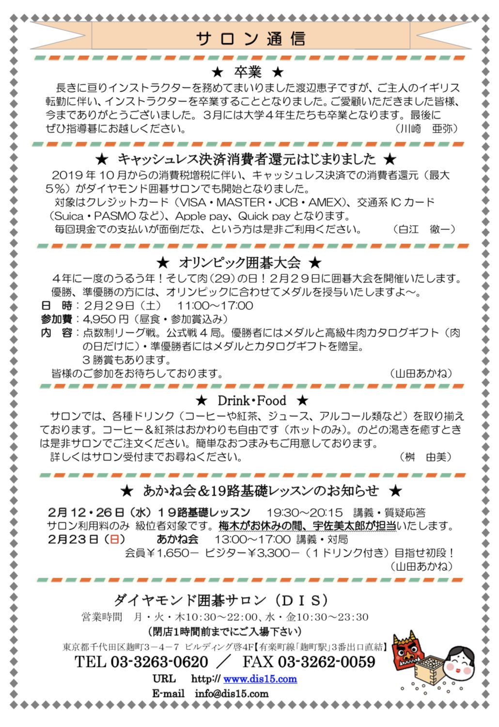 ダイヤモンド囲碁サロン Dis 2月の会報ができました 星合志保二段 の指導碁は14日 金 13 00 17 30 渡辺恵子が卒業 最終日は13日 木 10 30 14 30 肉の日に合わせて29日に囲碁大会開催 ちなみに3月で卒業は星合真吾 藤原彰子 矢野紗耶