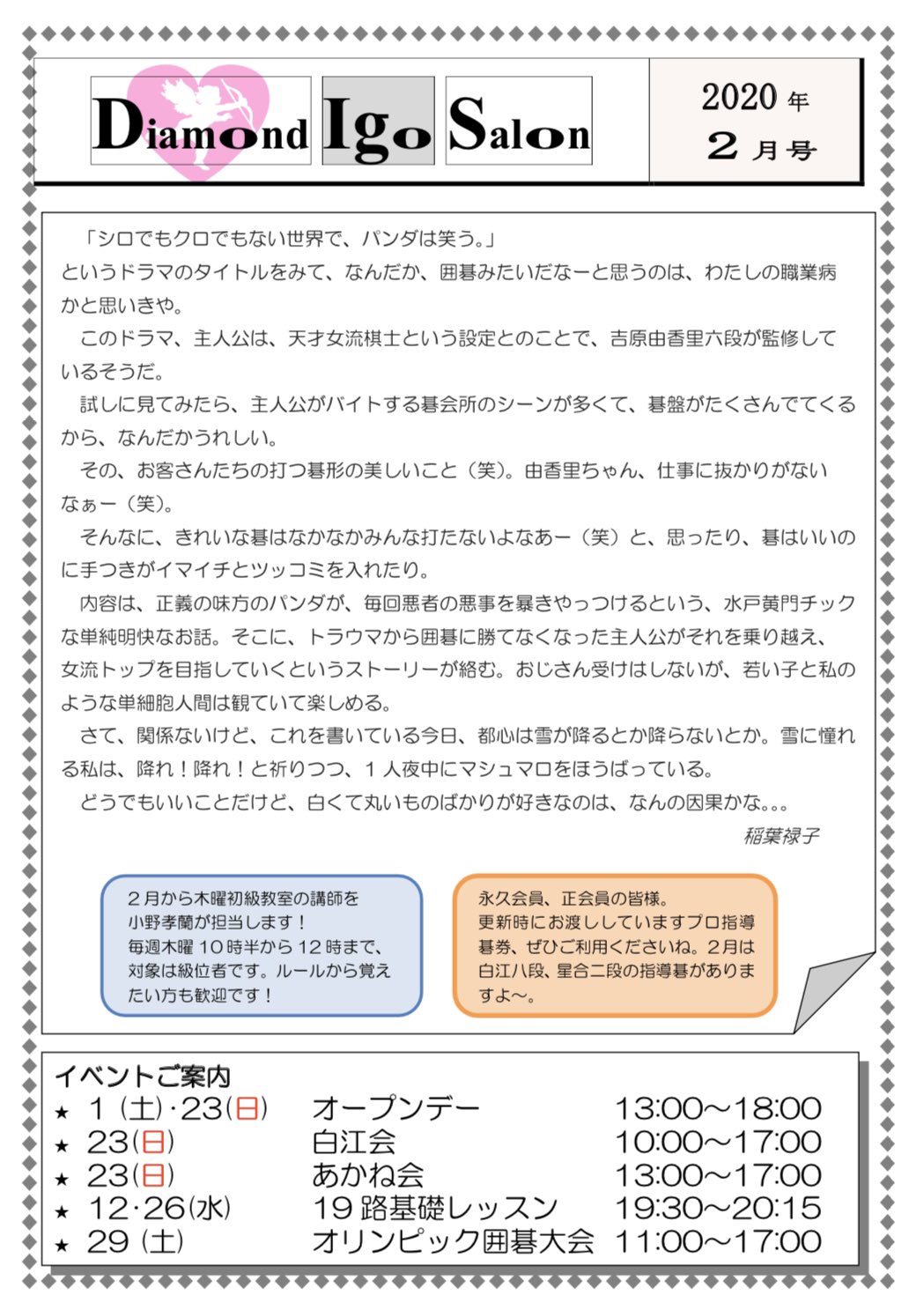ダイヤモンド囲碁サロン Dis 2月の会報ができました 星合志保二段 の指導碁は14日 金 13 00 17 30 渡辺恵子が卒業 最終日は13日 木 10 30 14 30 肉の日に合わせて29日に囲碁大会開催 ちなみに3月で卒業は星合真吾 藤原彰子 矢野紗耶