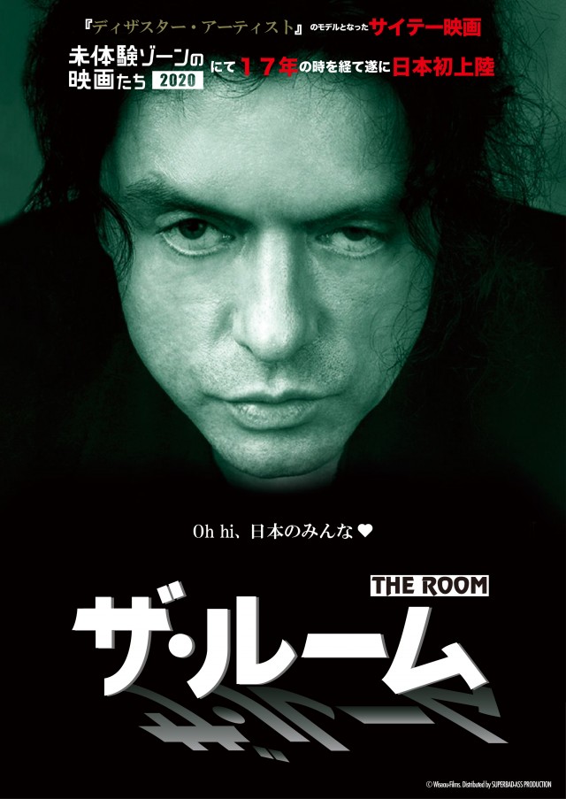 Cinepre 史上最悪の映画としてカルト的人気を集めたトミー ウィゾウ Tommy Wiseau 監督 脚本 主演 ザ ルーム The Room 03年 が 未体験ゾーンの映画たち のクロージング作品として3月にヒューマントラストシネマ渋谷 4月にシネ Cinepre 史上最悪の映画としてカルト的人気を集めたトミー ウィゾウ Tommy Wiseau 監督 脚本 主演 ザ ルーム The Room 03年 が 未体験ゾーンの映画たち のクロージング作品として3月にヒューマントラストシネマ渋谷 4月にシネ