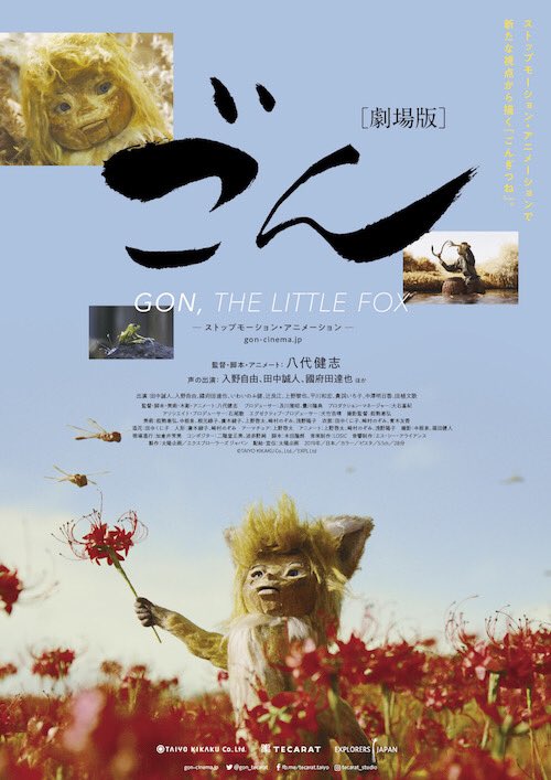 ごん Gon The Little Fox 公式 No Twitter 劇場版 ごん Gon The Little Fox 皆様からのコメント入りのフライヤーです 上映後には八代健志監督や制作スタッフによる ごん の舞台裏についてのトークを連日行う予定です また 2 21より実際に撮影に使用