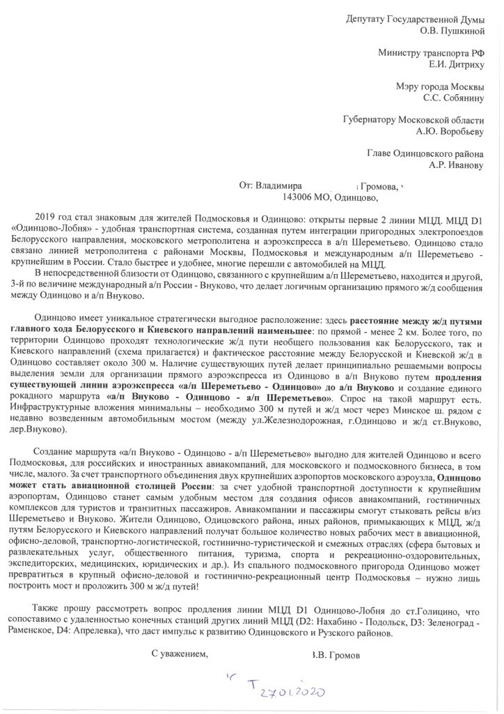 <a href="/Ivanov_Odincovo/">Андрей Иванов</a> Уважаемый Андрей Робертович <a href="/Ivanov_Odincovo/">Андрей Иванов</a>, прошу продолжить начатое: использовать уникальное географическое положение нашего города и продлить до #Внуково #аэроэкспресс #Шереметьево-#Одинцово. Наш депутат Оксана Викторовна <a href="/OPushkina/">Оксана Пушкина</a> направила данное предложение Губернатору