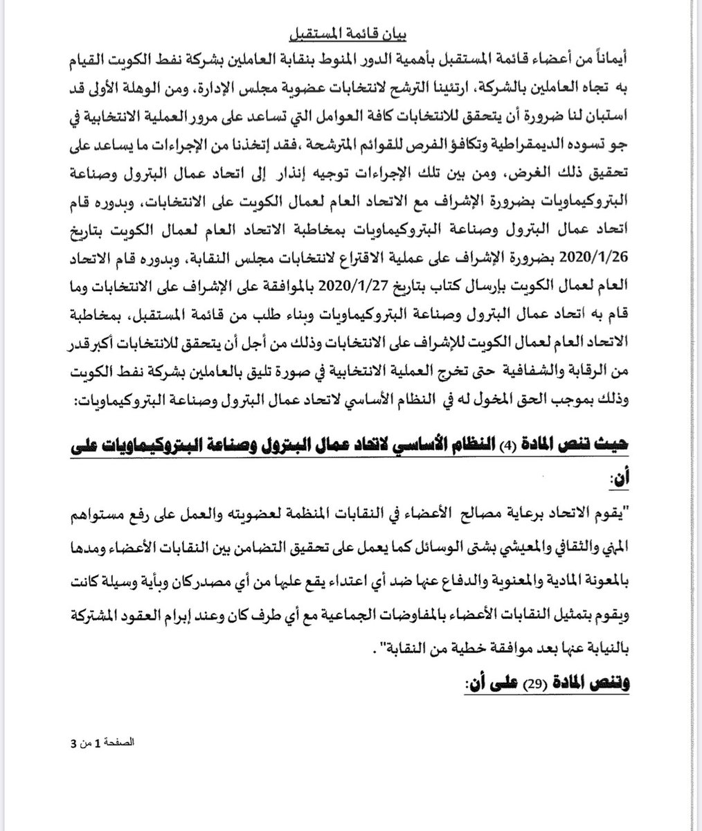 TheFutureKOC's tweet photo. بيان #قائمه_المستقبل  

#شركة_نفط_الكويت 
#القطاع_النفطي https://t.co/vF4dHE4Y4V