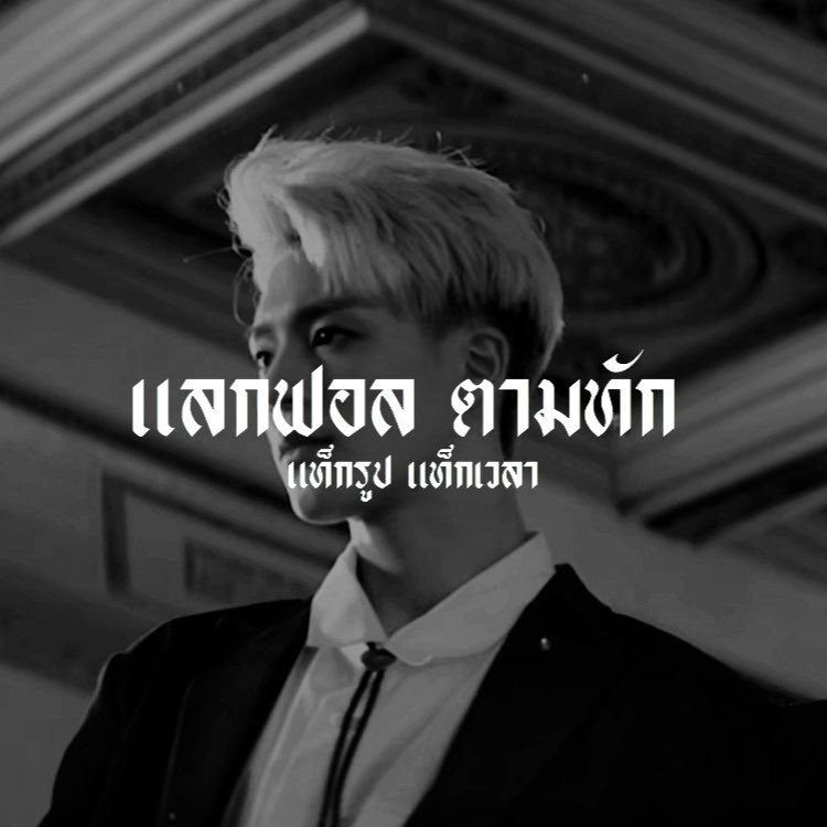 / / 𝖎 𝖓𝖊𝖊𝖉 𝖞𝖔𝖚 𝖗𝖎𝖌𝖍𝖙 𝖍𝖊𝖗𝖊  🏁 .

ผม ˓ เอิร์ท ˒ เมจ เจโน่ 𝖟𝖊𝖗𝖔 𝖟𝖊𝖗𝖔 𝖇𝖔𝖞 🎮  วันนี้ผมจะมา ˓ แลกฟอล ➕ ตามทัก  ˒ กับทุกคน เพียงแค่ทุกคนกดรี ผมก็จะไปเคาะเดมสาวๆทุกคน 🏍 .

/ / ยพท. rt ตามทักครับ