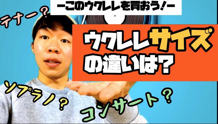 BABY19970105's tweet photo. 【ウクレレ】どれを選ぶ！？サイズの違いを説明します。［#68］ https://t.co/1vwETqwTOQ @YouTubeより https://t.co/O7bVuQQFNl