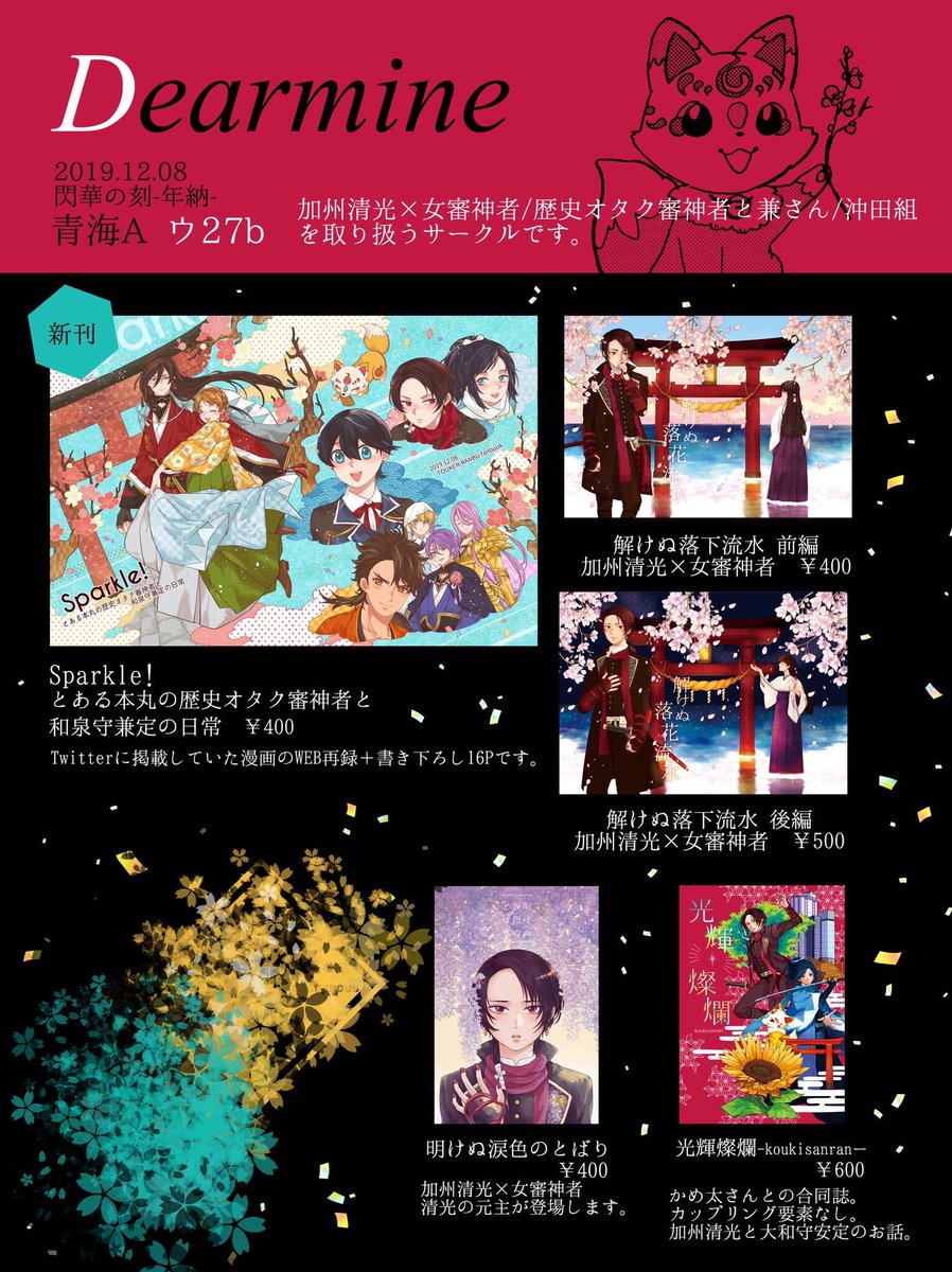 2/23 春コミ 閃華春大祭2020
西1ホール コ12a Dearmine
スペースいただけました!
歴史オタク審神者と兼さんの本と清さにと沖田組の既刊を持っていきます?
無料配布本を作ろうと頑張っております?
