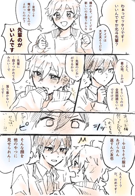 ジャージをもらった友也くん(付き合ってる北友) 
