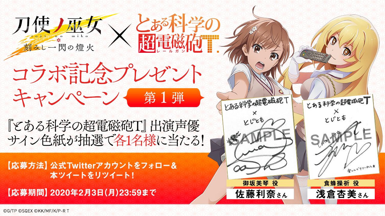 刀使ノ巫女『とじとも』ゲーム公式 on X: 刀使ノ巫女『とじとも』ゲーム公式 on X: