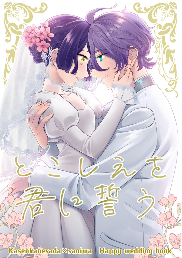 2/23 春コミスペース頂きました!
西1ホール ケ30a 藤と菫
新刊・歌さに結婚本です(鋭意製作中・画像は途中段階です)。夢見桜のアフターストーリーになりますが、一応この本だけでも読めます。よろしくお願いします!