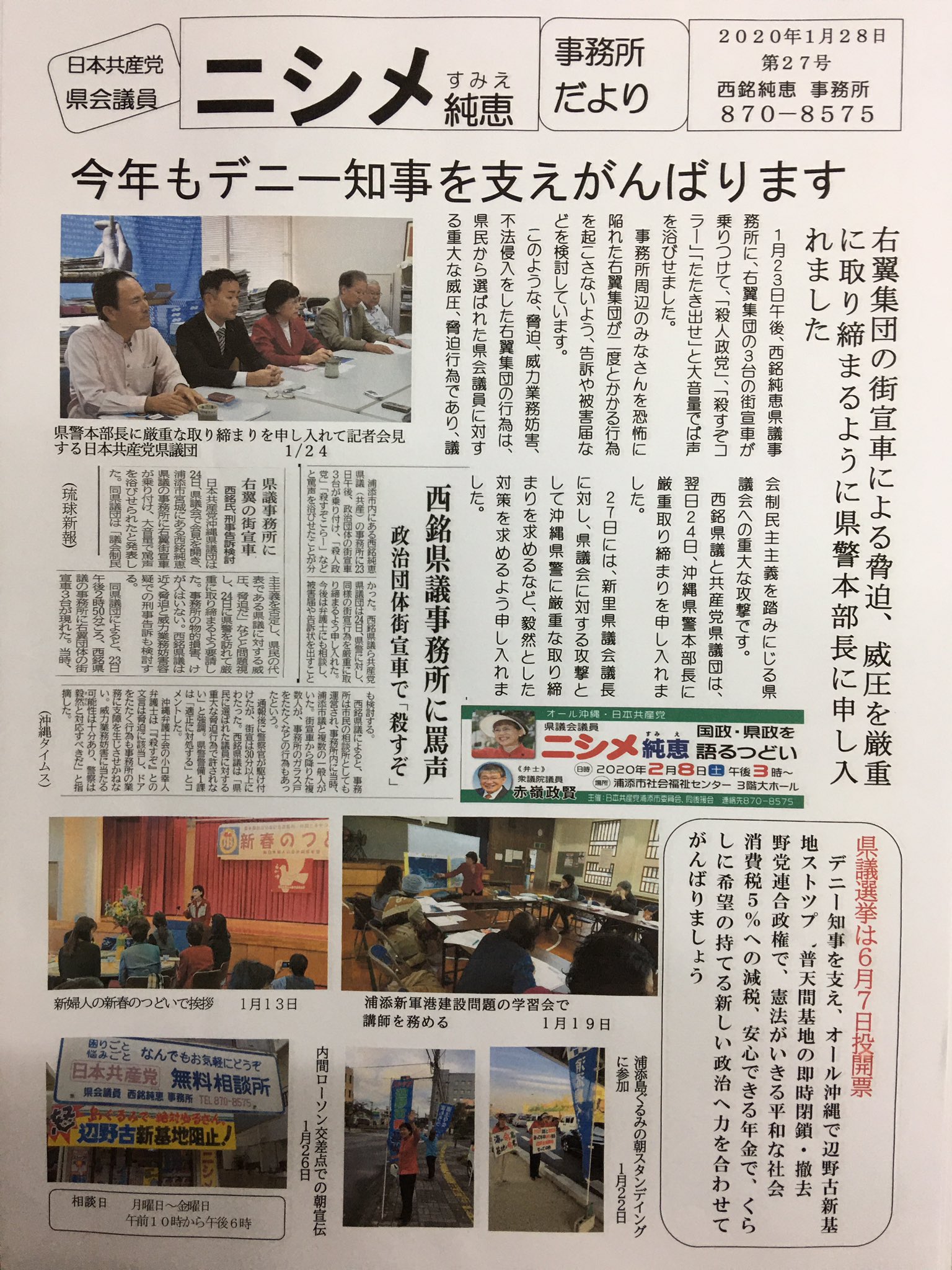 ニシメ純恵 ２３日午後 ３台の右翼街宣車が 相談事務所を襲撃した 県警に厳重な取り締まりを申し入れたが なぜ我が事務所か 浦添は自民党がいない唯一の県議選挙区である ６月の県議選挙を控えての威圧 脅迫行為なら 断じて許さない 負けるわけに