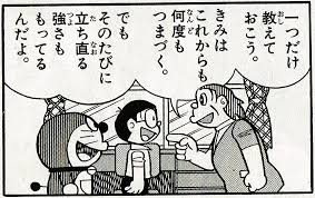 高田 修太 教育ベンチャーhlab Inc Cooさんはtwitterを使っています 今日のドラえもん名言 きみはこれからも何度もつまづく でもそのたびに立ち直る強さももってるんだよ 未来ののび太から 現在ののび太へ やはりのび太 いいこと言っている