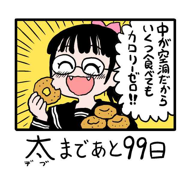 100日後に生まれるデブ 