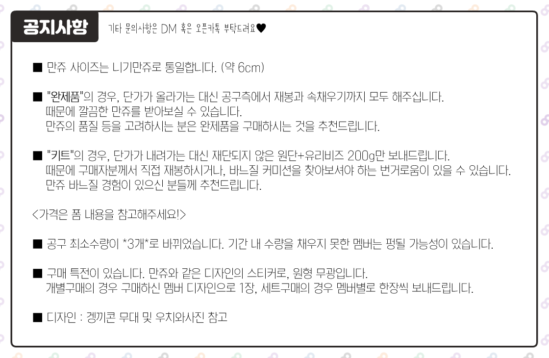 {RT감사합니다}
칸쟈니8 니기만쥬 [최고최강의 몰랑몰랑]
선입금 통판 폼을 열었습니다!
사정 상 기간이 굉장히 짧습니다😢
도안이 조금 변경되었으니 구매하실 분들은 주의 부탁드립니다~!
📅 ~02. 06 (목)
📋naver.me/5TOVA5qy