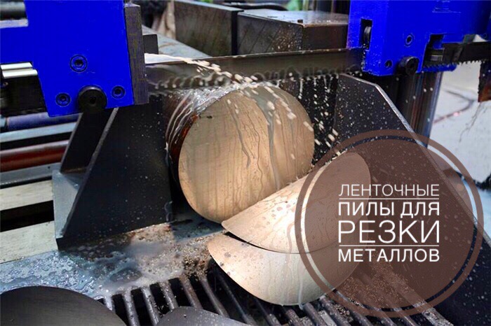 Ленточные пилы для резки металлов
vk.com/pila_bryansk?z…