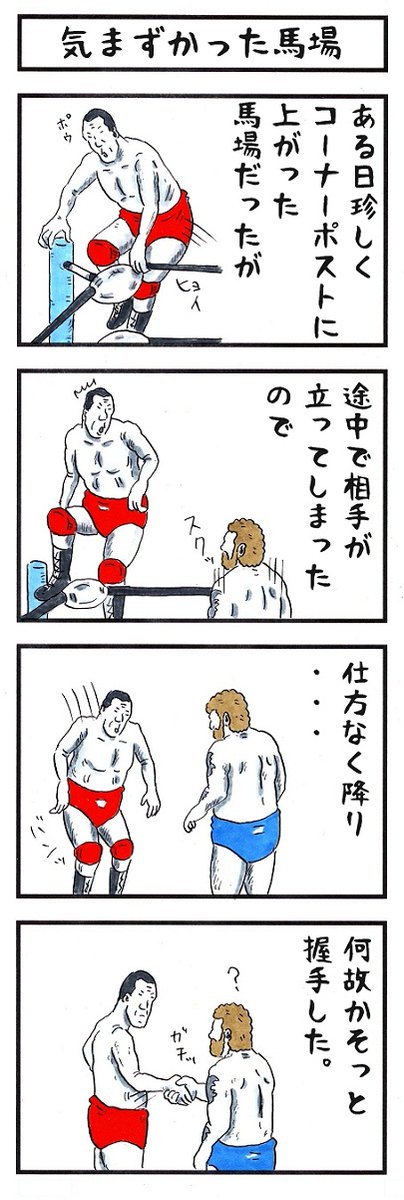 プロレスラーの場合。
#中年の証拠 #味のプロレス 