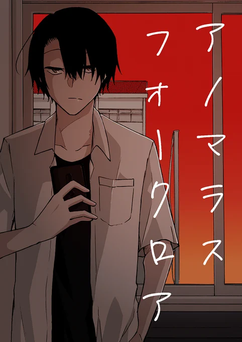【新刊】#収デン #収デン4  「アノマラスフォークロア/86p」 Twitterで公開していたSCP漫画"都市伝説"シリーズの再録+書下ろし新刊。SCPアンソロと同じA5サイズで、カバー付きのなんちゃって単行本です。 書き下ろしは少し真面目なシリアス調で26p 記事はSCP-1581-JPを引用させて頂きました
