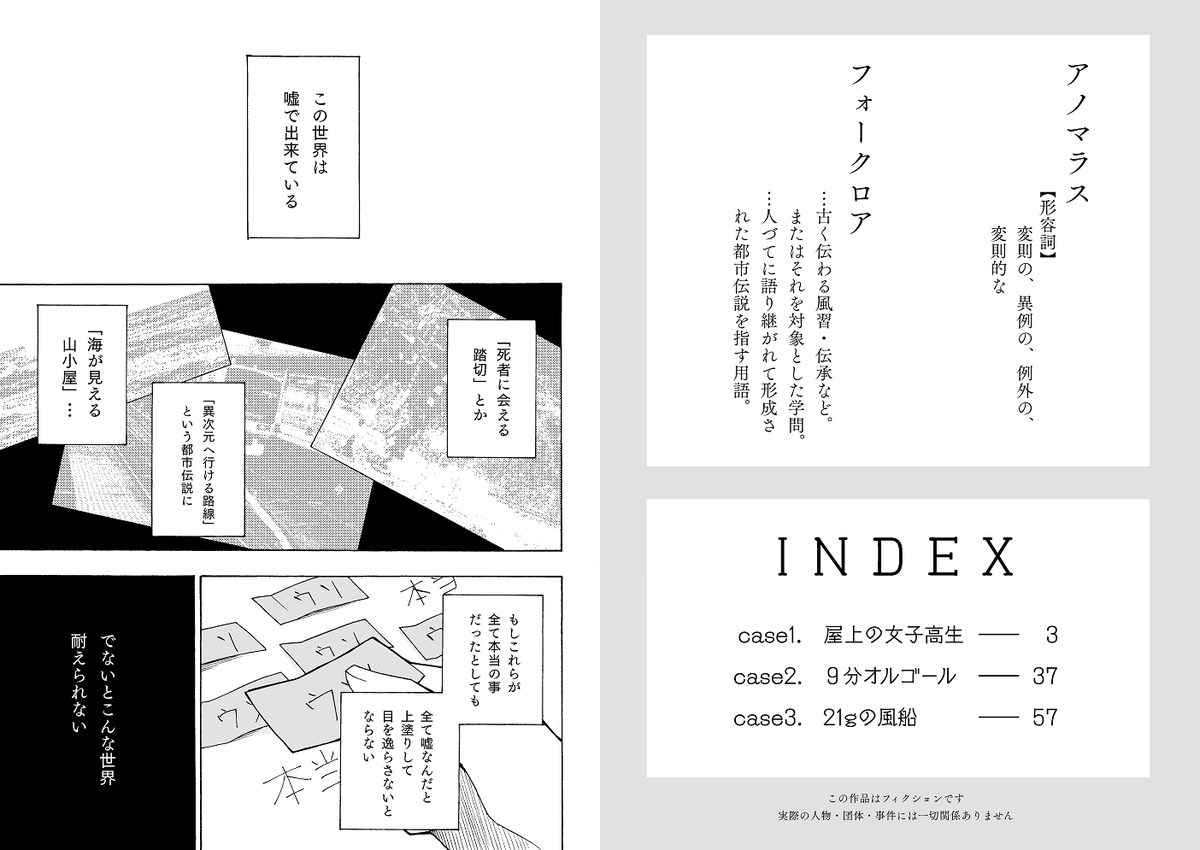 【新刊】#収デン #収デン4  「アノマラスフォークロア/86p」 Twitterで公開していたSCP漫画"都市伝説"シリーズの再録+書下ろし新刊。SCPアンソロと同じA5サイズで、カバー付きのなんちゃって単行本です。 書き下ろしは少し真面目なシリアス調で26p 記事はSCP-1581-JPを引用させて頂きました