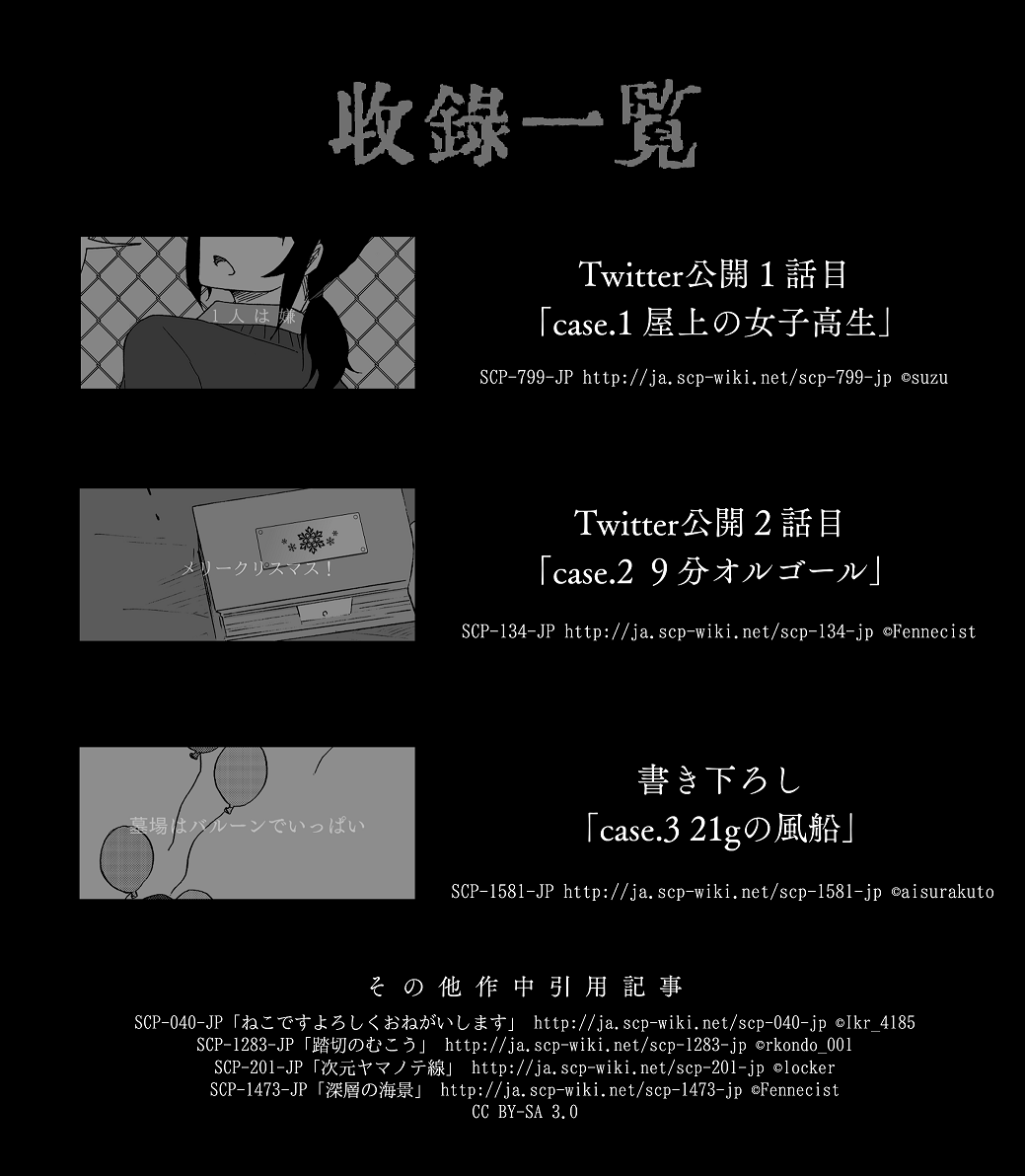 【新刊】#収デン #収デン4  「アノマラスフォークロア/86p」 Twitterで公開していたSCP漫画"都市伝説"シリーズの再録+書下ろし新刊。SCPアンソロと同じA5サイズで、カバー付きのなんちゃって単行本です。 書き下ろしは少し真面目なシリアス調で26p 記事はSCP-1581-JPを引用させて頂きました