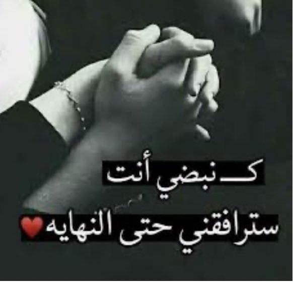 وينك الليله بصدري اسالوا عنك ضيوفك
الجروح وكل طعنه الهقاوي وخيبتك
وينك الليله بقلبي اسمعك بس ما اشوفك
كنت احارب بك ظنوني انهزمت وفازتك

كنت اداري جرح قلبك كانت حروفي حروفك
كنت اجي احضن شعورك كن صوتي نبرتك
