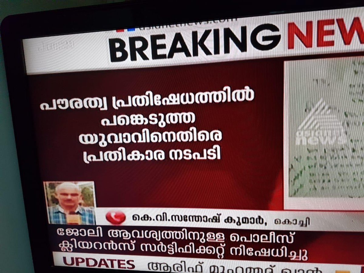 KoYiKkoDaNs's tweet photo. പോലീസ് ക്ലിയറൻസ് സർട്ടിഫിക്കറ്റിന് വേണ്ടി ഒരു വിദ്യാർത്ഥി ആലുവ പോലീസ് സ്റ്റേഷനിൽ ഒരു അപേക്ഷ നൽകിയിരുന്നു. 

അപേക്ഷ നൽകിയ സമയത്ത് പോലീസ് ഉദ്യോഗസ്ഥ പൗരത്വ ബില്ലിനെതിരെ സമരങ്ങളിൽ പങ്കെടുത്തിരുന്നു എന്ന കാരണത്താൽ PCC നിഷേധിച്ച പിണറായി സർക്കാറിനു അഭിവാദ്യങ്ങൾ
#LDFfails #പിണറായിക്കാലം https://t.co/sdzENhfDIg