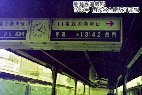 1985年 国鉄名古屋駅11番線 日中に静岡行き普通。 11番線から東海道