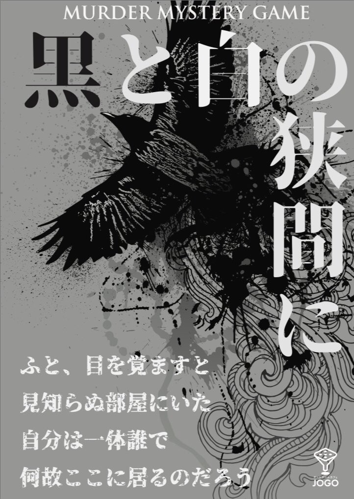 白楽駅そばにあるヨコハマ ミステリークラブさんでマーダーミステリーに参加してきました。タイトルは「黒と白の狭間に」
一風変わったシステムで楽しんでまいりました。 