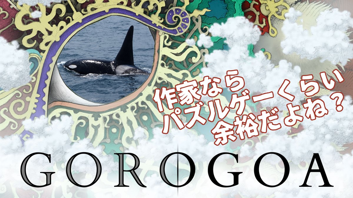 ▼お知らせ▼
12:00からパズルゲームの配信します。お昼休みのお供にどうぞ。

【ゴロゴア】作家ならパズルゲーくらい余裕だよね?【実況】
 