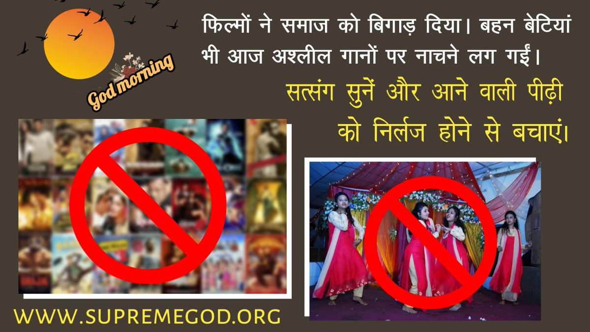 Ravindr21593088's tweet photo. #GodMorningWednesday
विदेशों की देखा देखी आज भारत, जिसे सोने की चिड़िया कहा जाता था वहां भी महिलाओं ने सरेआम नाचना गाना शुरू करके समाज को शर्मसार कर दिया। अधिक जानकारी के लिए देखिए साधना चैनल पर 7:30 स��� 8:30 तक सत्संग https://t.co/C1WkKmDNmY