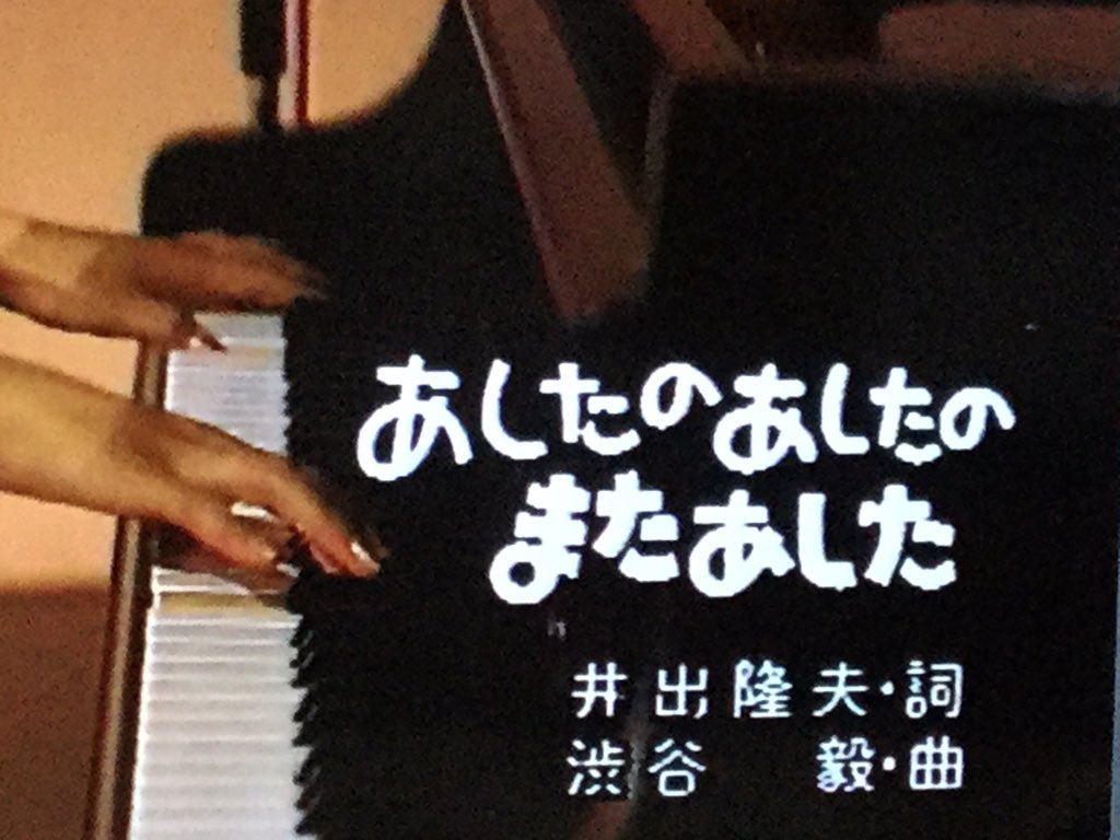 あしたのあしたのまたあした これ聴きたかったんですよね おさむ兄のギターと ゆうこ姉のピアノと歌 楽器が弾けるお兄さんお姉さんはもちろん居ます ...
