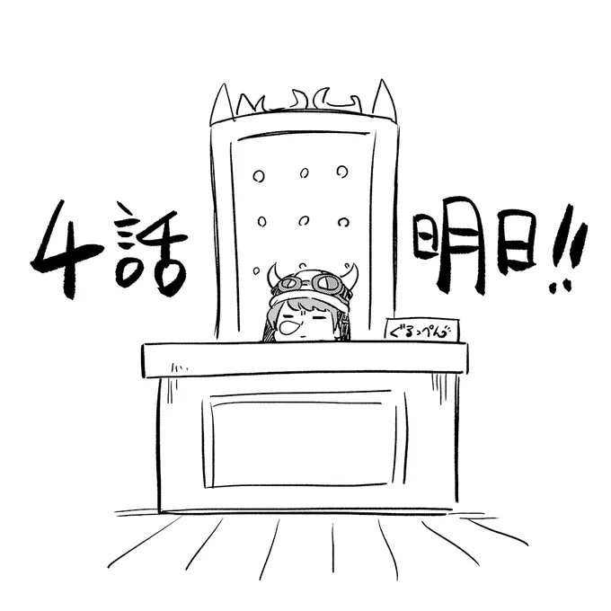 明日発売の週チャンに魔主役4話載ってます。たのしい(?)我々師団回!よろしくお願いします!
#魔界の主役は我々だ 