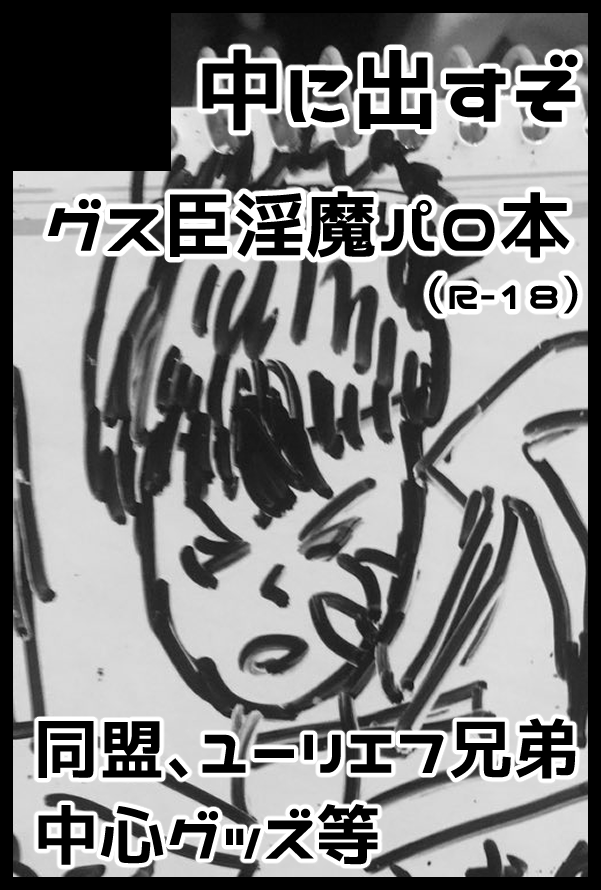 2/23春コミ南2て42aにてグス臣エロ本と同盟、ユーリエフ兄弟中心にグッズ出します～!当日は友人とスペースにいます、どうぞよしなに🥳 