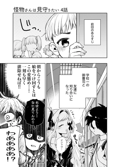 【創作漫画】怪物さんは見守りたい④ 