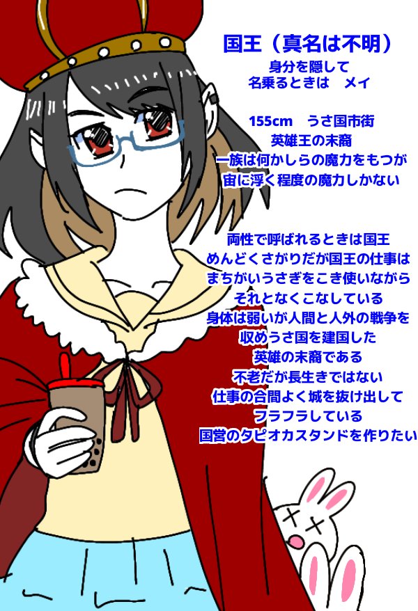るもま田沖 Twitter પર うさこく Usa Koku の国王をキャラシに反映させました 仕事の合間にフラフラしていて一緒にたぴったり 国民の意見を直に聞いてみたいと思っています 身分を隠しているので名前はあまり名乗りませんがメイ じゃがいものメイクイーン