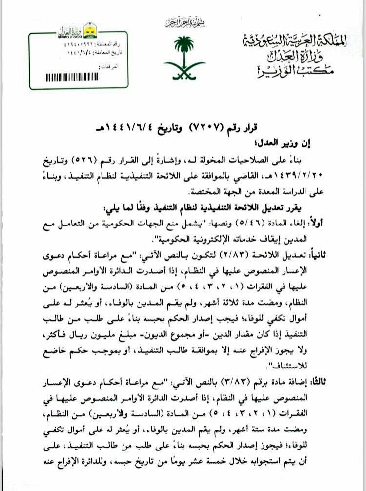 MCS_KSA2030's tweet photo. قرار رقم (٧٢٠٧) وتاريخ ١٤٤١/٦/٤
فيما يتعلق بقضاء التنفيذ وبعض التعديلات والأضافات عليه.
#وزارة_العدل https://t.co/uopMxMOXVp