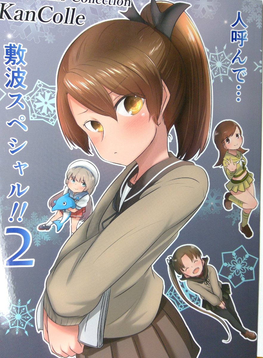 [C97感想]
@guraham7777 先生『人呼んで…敷波スペシャル2』
ここの敷波は●ズなのか!?(あるいは●モ)
綾波とちゅーしよーとしたり、あと大井っちのたゆんたゆんなアレを凝視する敷波ちゃん可愛かった(小並)w 