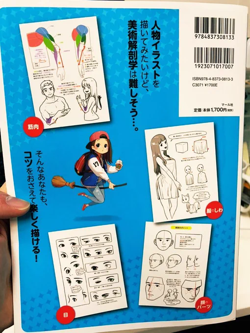 見てこの「ソッカの美術解剖学ノート」をめっちゃ意識した裏表紙!!

ターゲットが分かりやすすぎて好き?(そしてそのターゲットだった人です)

Amazonはここから見れます〜✨
 