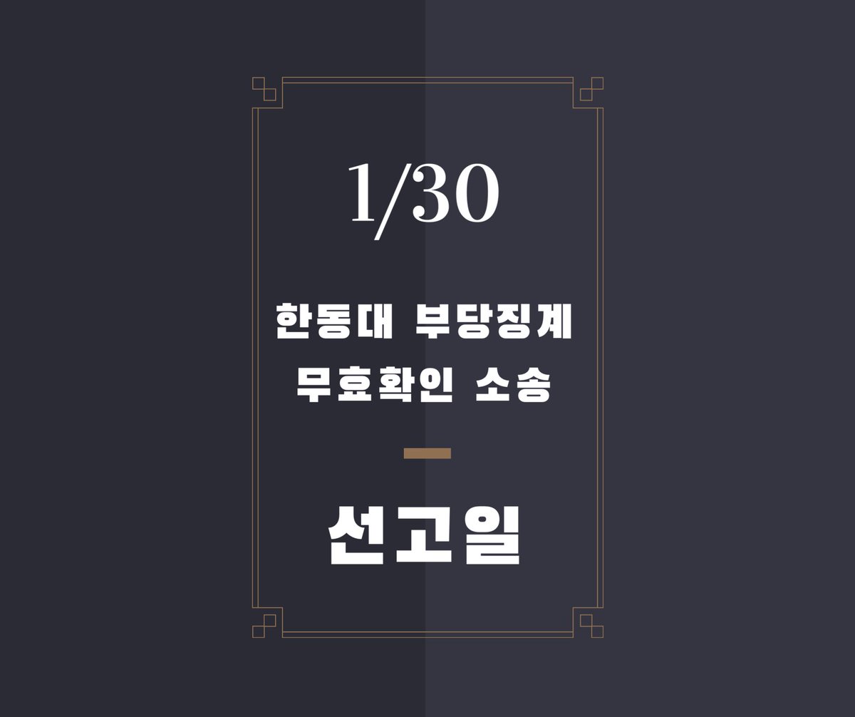 📌한동대 부당징계 무효확인 소송 선고📌

안녕하세요 갓길입니다. 내일 오후 2시에 포항 법원에서 한동대 징계 무효확인 소송의 1심 선고가 있습니다. 판결 후에는 기자회견이 이어질 예정입니다. 

2년여간 이어진 싸움에 하나의 마침표가 될 순간입니다. 많은 관심과 응원, 참여 부탁드립니다!