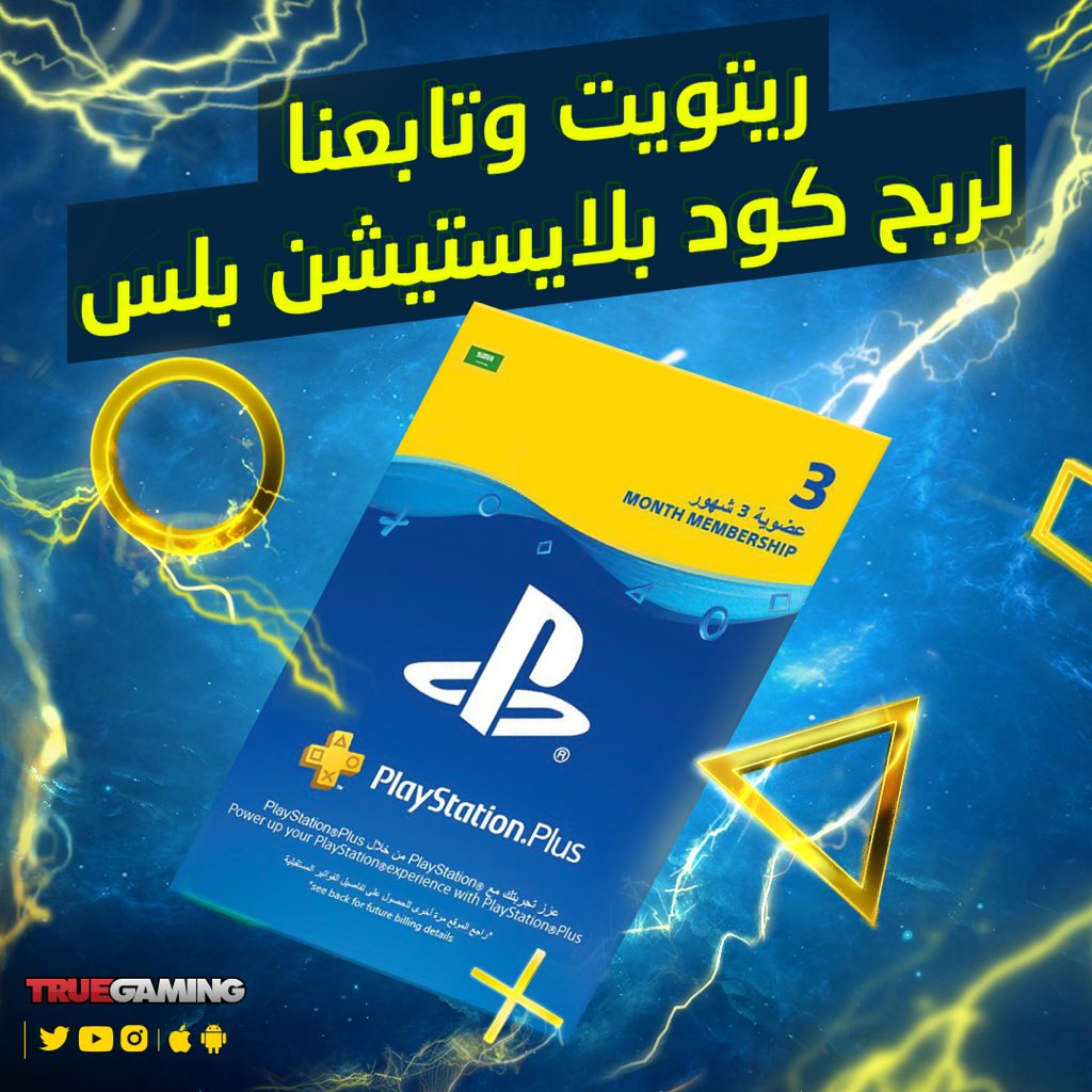 مسابقة جديدة لمتابعينا الأحباء 😍

عندنا لكم كودين بلايستيشن بلس ٣ أشهر  للمتجر الرقمي السعودي مقدمة من <a href="/PlayStationSA/">بلايستيشن السعودية</a>  

كل اللي عليك تسويه هو متابعتنا ومتابعة <a href="/PlayStationSA/">بلايستيشن السعودية</a>  وريتويت لهذه التغريدة للدخول في السحب 👍🏻

الاعلان عن الفائزين مساء يوم الجمعة وبالتوفيق للجميع .