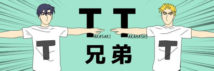 Tt兄弟のtwitterイラスト検索結果