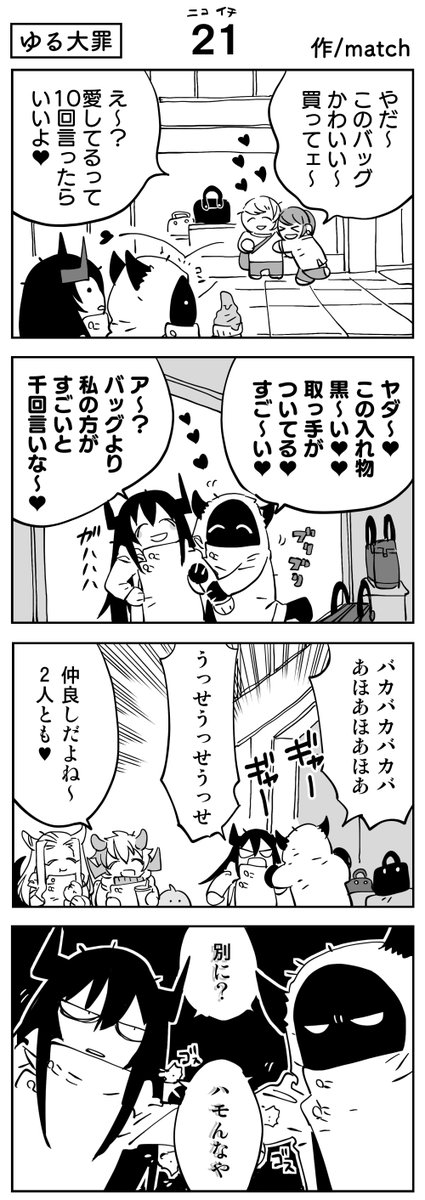 【4コマ】
ニコイチ
 #ゆる大罪 