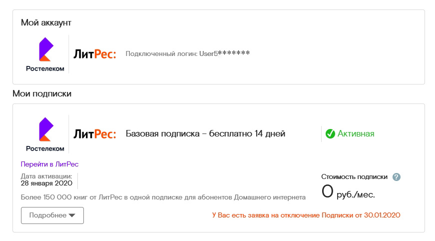 Купить подписку книг. Подписка Ростелеком ЛИТРЕС. Ростелеком подписки. Ростелеком книги. ЛИТРЕС отключить подписку.