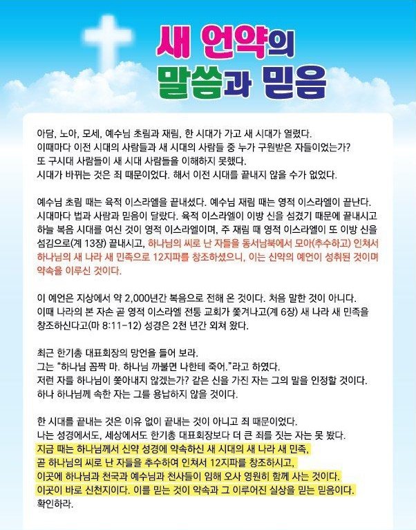 #신약성경 #약속의목자 #새언약
#신천지예수교회 #성경6천년
#천국과영생 #하나님의씨 #실상복음 

<새 언약의 말씀과 믿음>
하나님의 씨로 난 자들을 동서남북에서
모아 인쳐서 하나님의 새 나라 새 민족으로
12지파를 창조하셨으니, 이는 신약의
예언이 성취된 것이며 약속을 이루신 것이다.