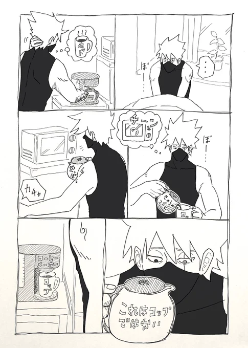 朝は頭回ってないからよくわからない行動をしてしまうカカシせんせの漫画ですという説明をしておかなければ全く内容が伝わってこない。
そんな漫画です。
その説明があってもやっぱり内容は伝わってこない。 