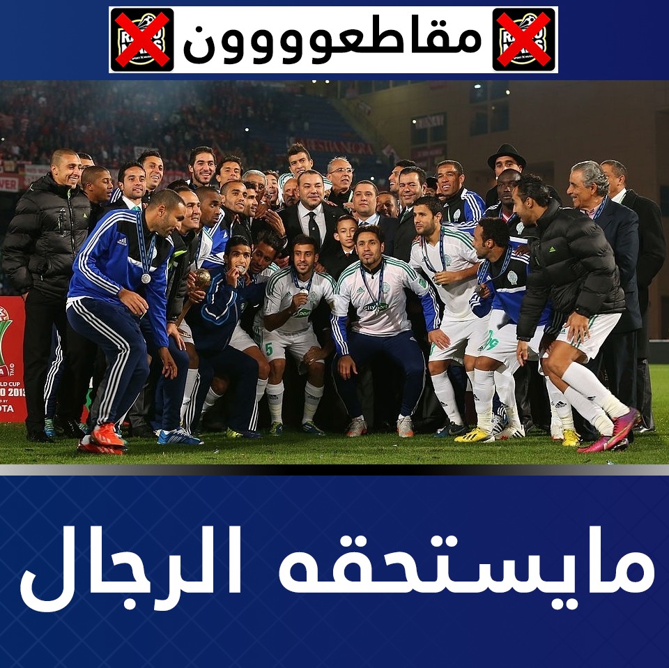 dimadimaraja's tweet photo. #مقاطعون
#jrad_attack
@Gillette
#winxo
بسبب الحملة المغرضة من طرف المحطة الإعلامية ندعوكم محتضني المحطة إلى إعادة النظر في تمويلكم لبرامج المحطة المعلومة https://t.co/zXTgu7fc87 https://t.co/9VcxHFTMvT